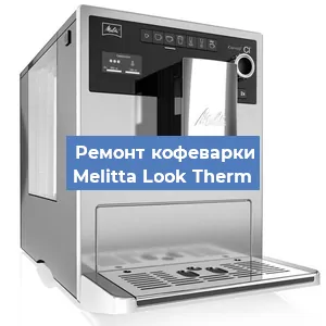 Замена прокладок на кофемашине Melitta Look Therm в Челябинске